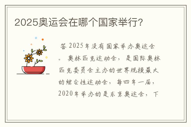 2025奥运会在哪个国家举行?