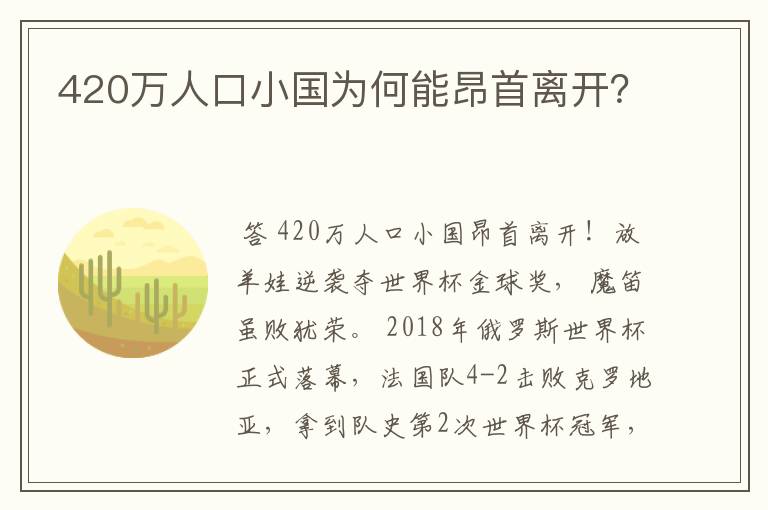420万人口小国为何能昂首离开?