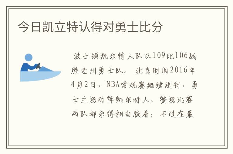今日凯立特认得对勇士比分