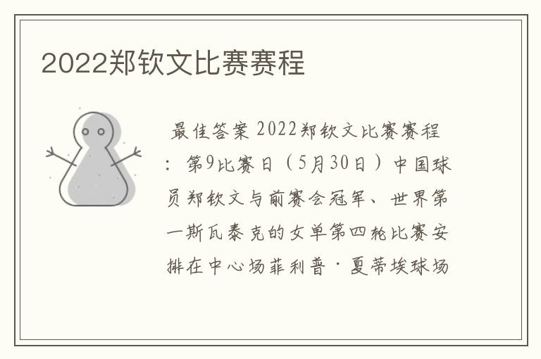 2022郑钦文比赛赛程