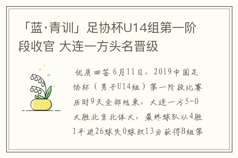 「蓝·青训」足协杯U14组第一阶段收官 大连一方头名晋级