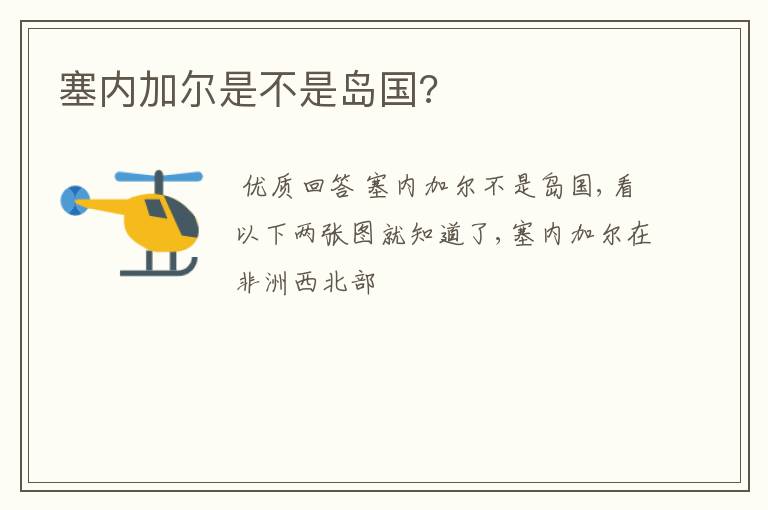 塞内加尔是不是岛国?