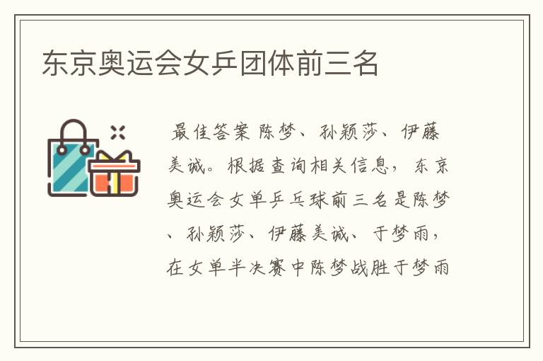 东京奥运会女乒团体前三名