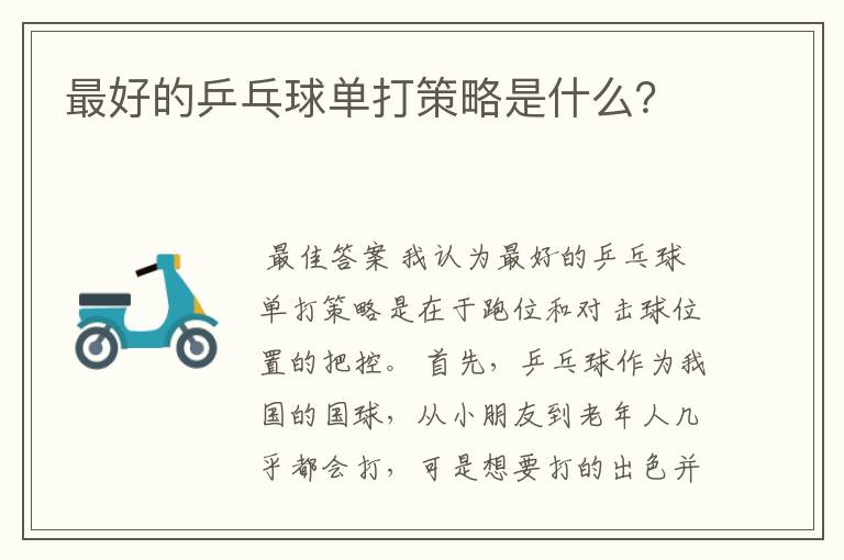 最好的乒乓球单打策略是什么?
