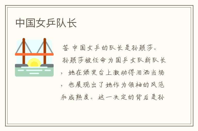 中国女乒队长
