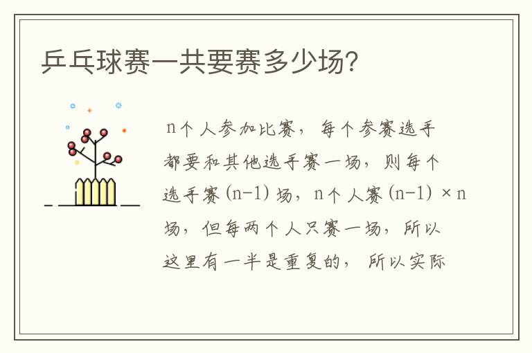 乒乓球赛一共要赛多少场?