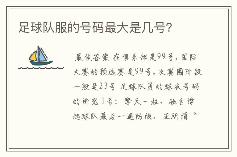 足球队服的号码最大是几号？