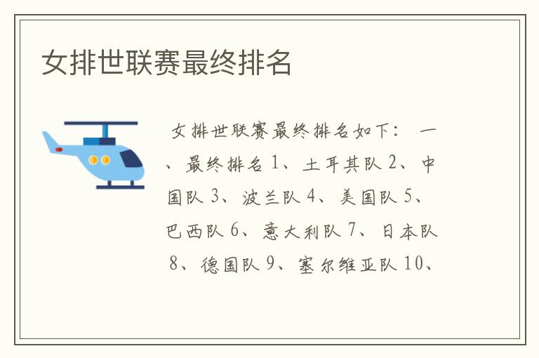 女排世联赛最终排名