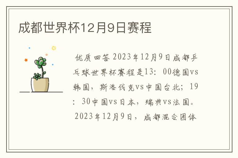 成都世界杯12月9日赛程