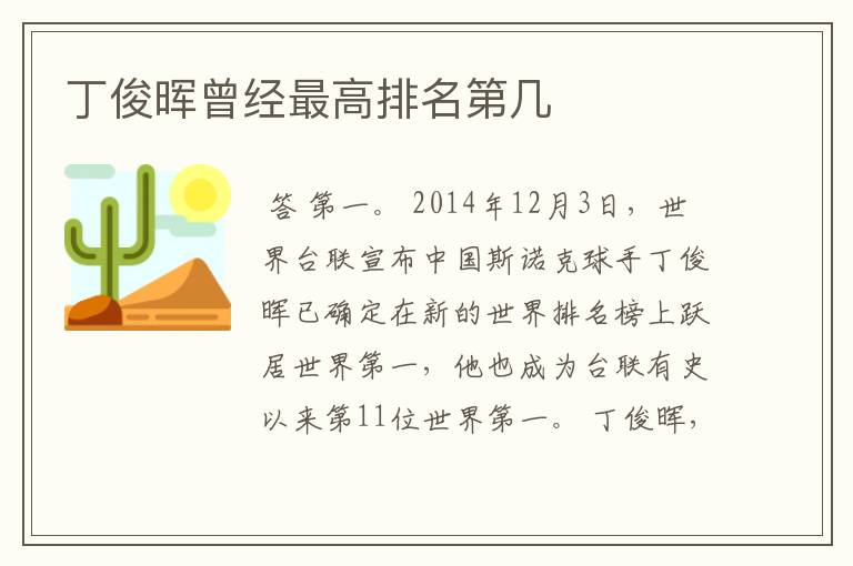 丁俊晖曾经最高排名第几