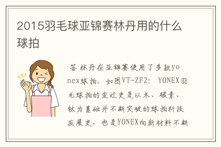 2015羽毛球亚锦赛林丹用的什么球拍