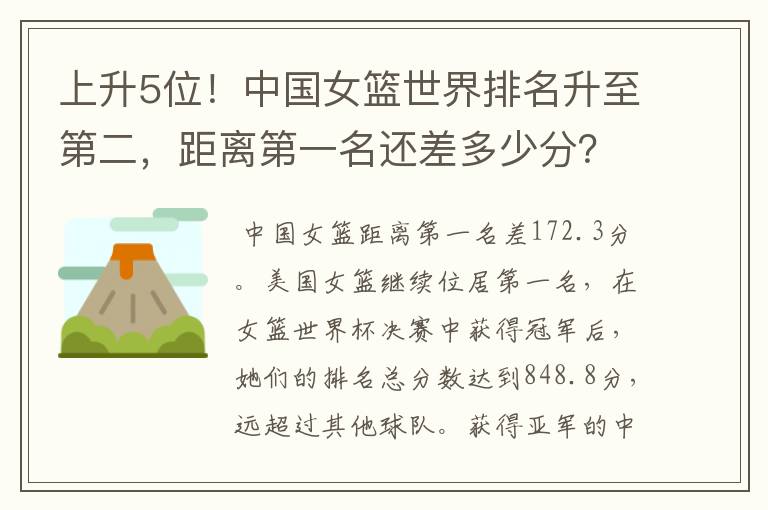 上升5位!中国女篮世界排名升至第二,距离第一名还差多少分?