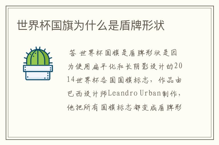 世界杯国旗为什么是盾牌形状