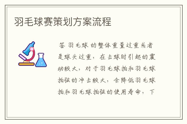 羽毛球赛策划方案流程
