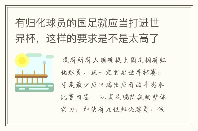 有归化球员的国足就应当打进世界杯,这样的要求是不是太高了?
