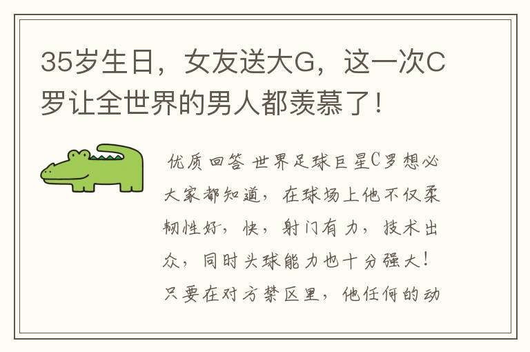 35岁生日,女友送大G,这一次C罗让全世界的男人都羡慕了!