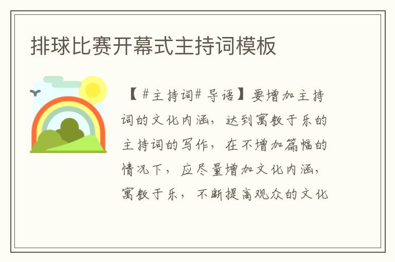 排球比赛开幕式主持词模板