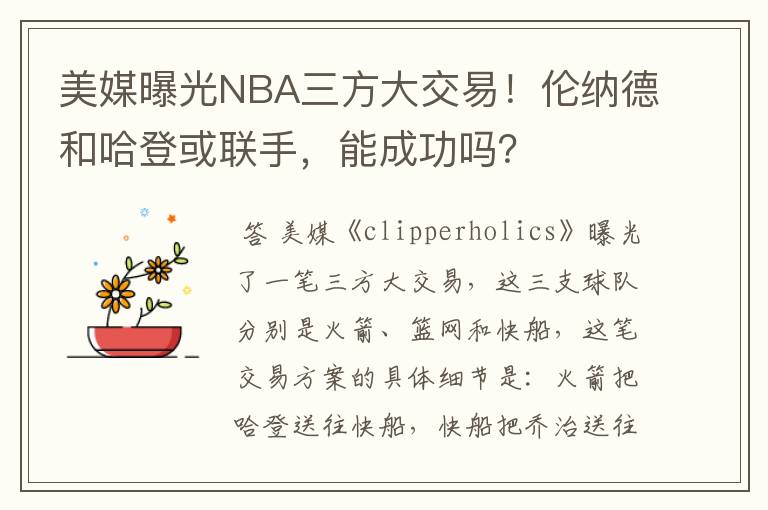 美媒曝光NBA三方大交易!伦纳德和哈登或联手,能成功吗?