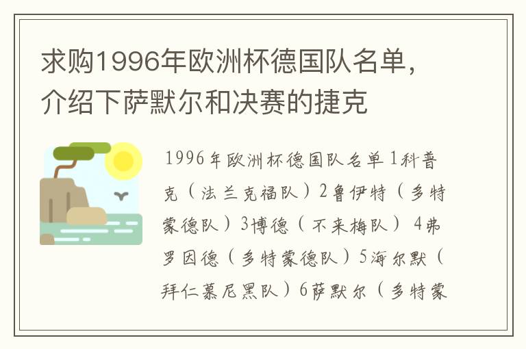 求购1996年欧洲杯德国队名单,介绍下萨默尔和决赛的捷克