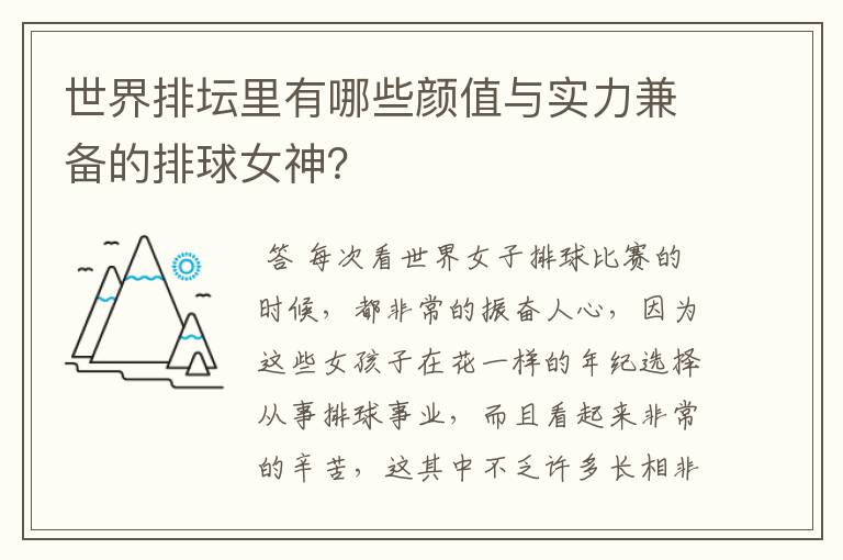 世界排坛里有哪些颜值与实力兼备的排球女神?