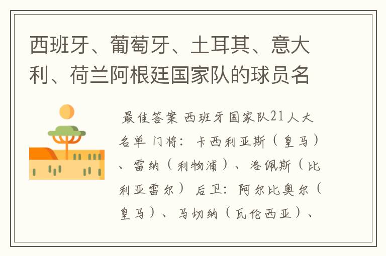 西班牙、葡萄牙、土耳其、意大利、荷兰阿根廷国家队的球员名单