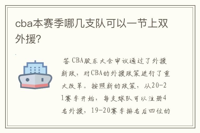 cba本赛季哪几支队可以一节上双外援?