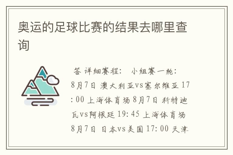 奥运的足球比赛的结果去哪里查询