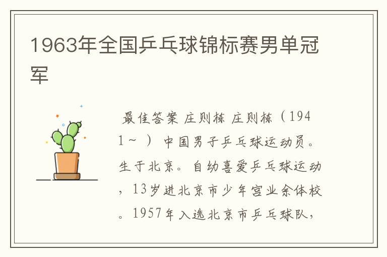 1963年全国乒乓球锦标赛男单冠军