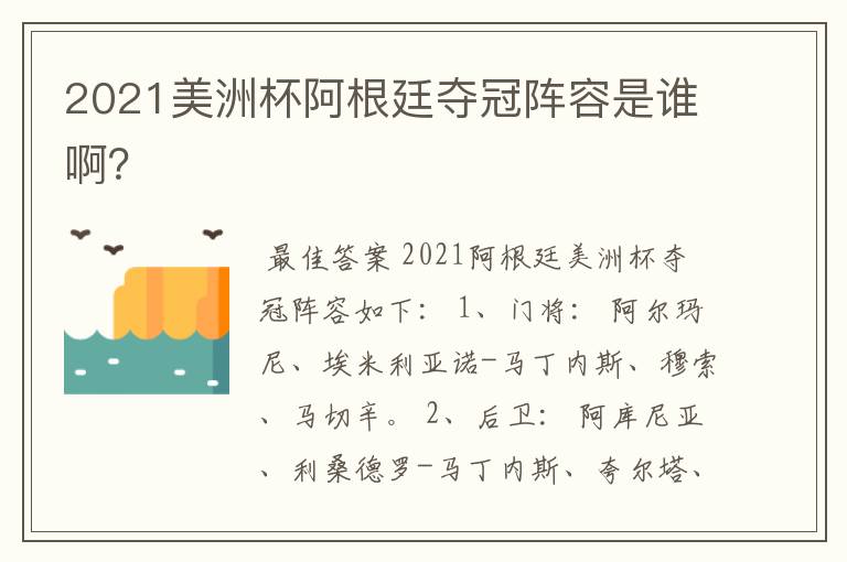 2021美洲杯阿根廷夺冠阵容是谁啊?