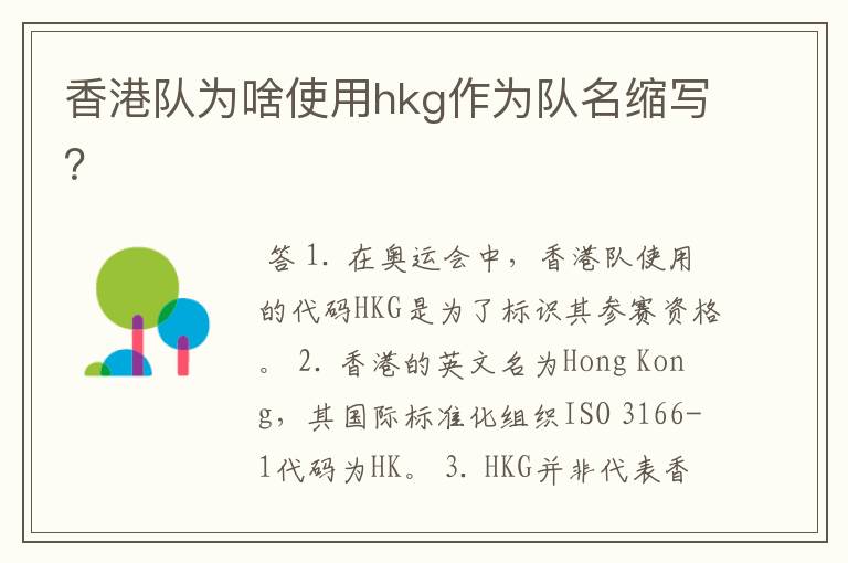 香港队为啥使用hkg作为队名缩写?