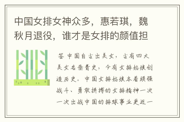 中国女排女神众多,惠若琪,魏秋月退役,谁才是女排的颜值担当?