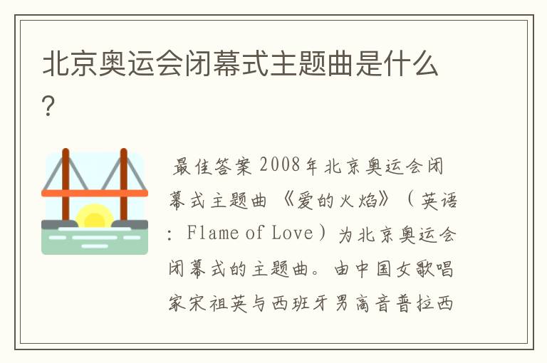 北京奥运会闭幕式主题曲是什么?