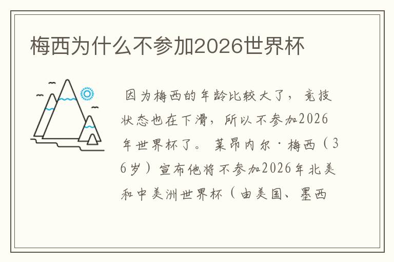 梅西为什么不参加2026世界杯