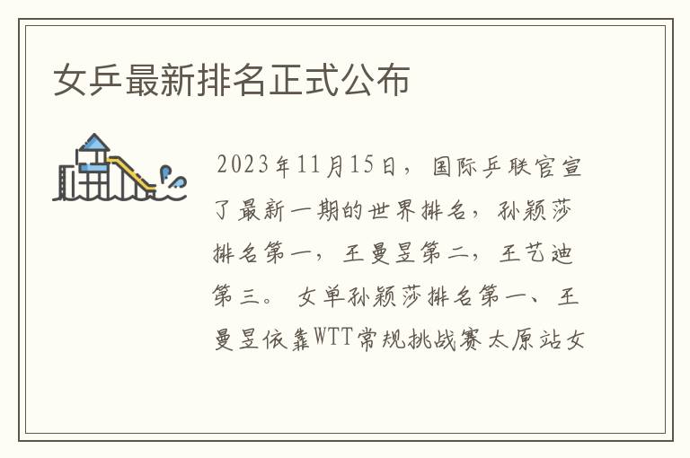 女乒最新排名正式公布