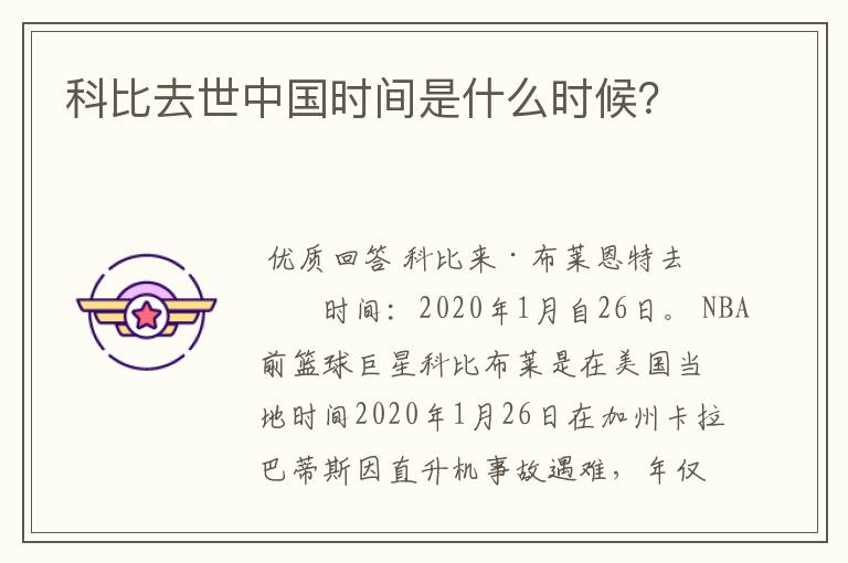 科比去世中国时间是什么时候?