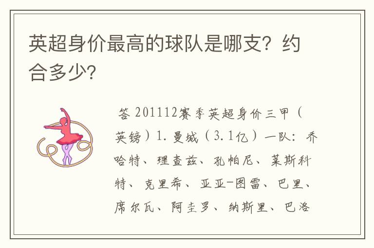 英超身价最高的球队是哪支?约合多少?
