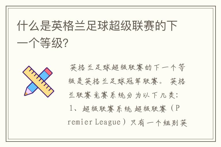什么是英格兰足球超级联赛的下一个等级?
