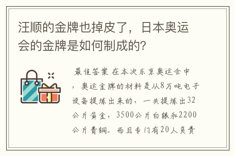 汪顺的金牌也掉皮了,日本奥运会的金牌是如何制成的?