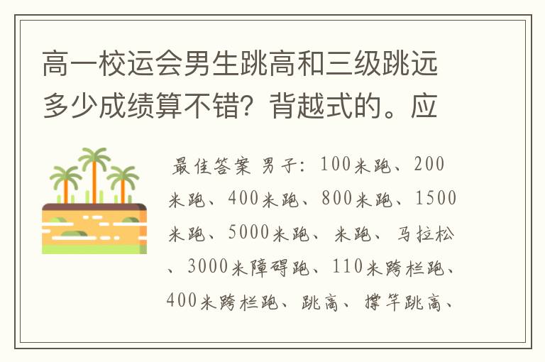 高一校运会男生跳高和三级跳远多少成绩算不错?背越式的。应该穿什么鞋,篮球鞋可以吗?