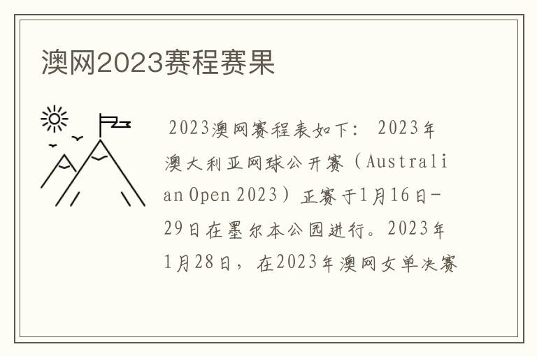 澳网2023赛程赛果