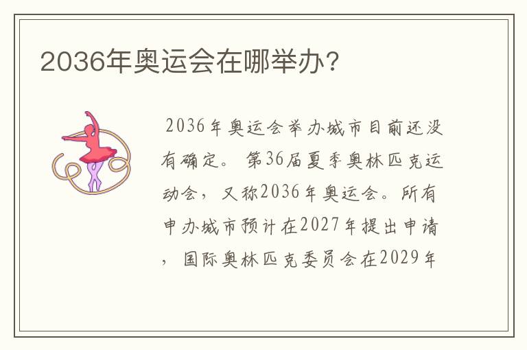 2036年奥运会在哪举办?