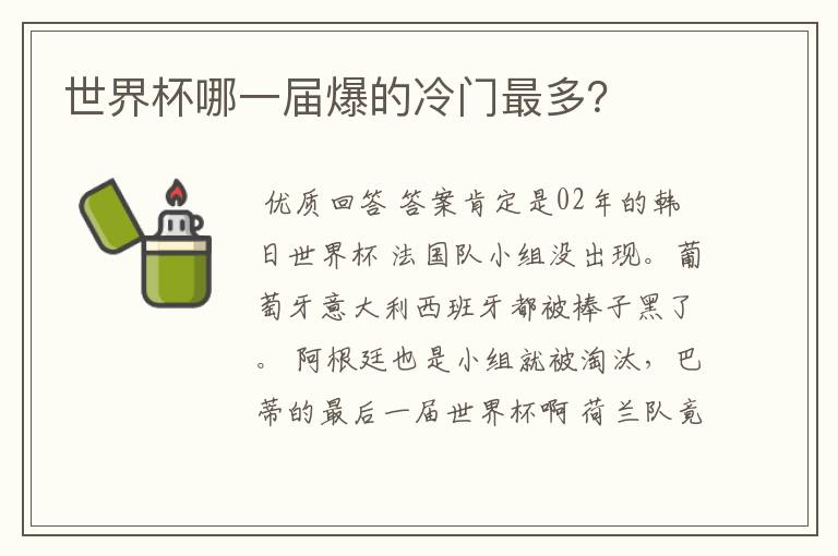 世界杯哪一届爆的冷门最多?
