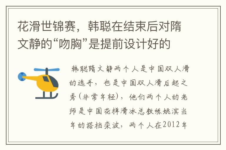 花滑世锦赛,韩聪在结束后对隋文静的“吻胸”是提前设计好的吗?