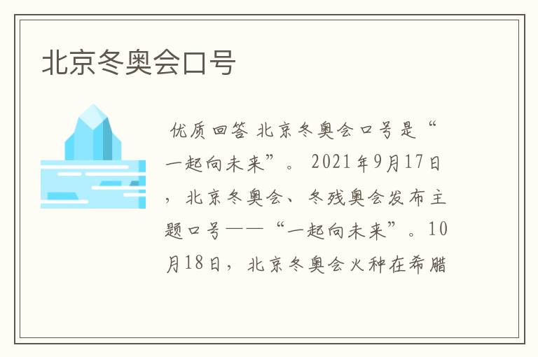 北京冬奥会口号