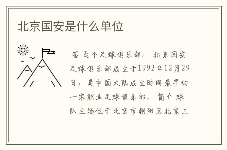北京国安是什么单位