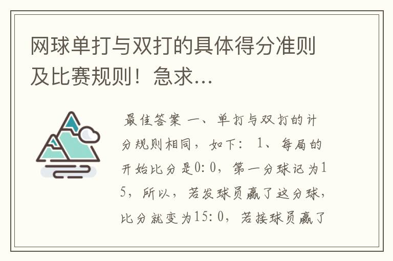 网球单打与双打的具体得分准则及比赛规则!急求…