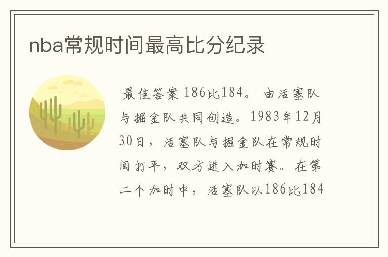 nba常规时间最高比分纪录