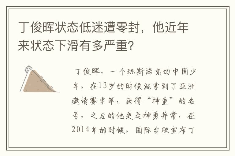 丁俊晖状态低迷遭零封，他近年来状态下滑有多严重？