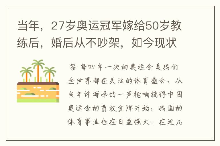 当年，27岁奥运冠军嫁给50岁教练后，婚后从不吵架，如今现状怎样？