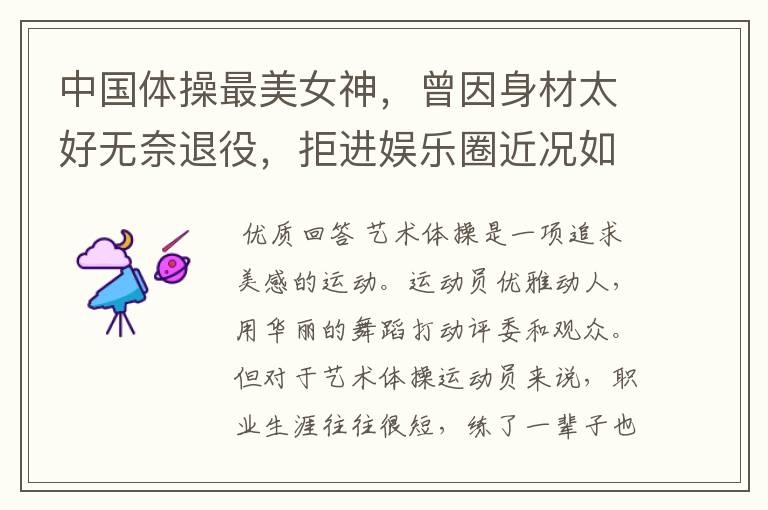 中国体操最美女神,曾因身材太好无奈退役,拒进娱乐圈近况如何?